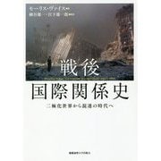 戦後国際関係史―二極化世界から混迷の時代へ [単行本]