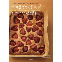 材料を入れて混ぜて焼くだけ。おやつパンも!ポリ袋でつくるたかこさんの焼き菓子 [単行本]