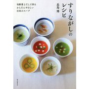 すりながしのレシピ―旬野菜とだしで作るからだにやさしい日本のスープ [単行本]