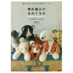 棒針編みのあみぐるみ―編み地を楽しみながら作る動物のぬいぐるみ [単行本]