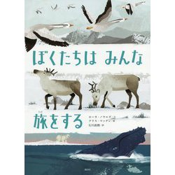 ぼくたちはみんな旅をする(講談社の翻訳絵本―かがくのとびらシリーズ) [絵本]