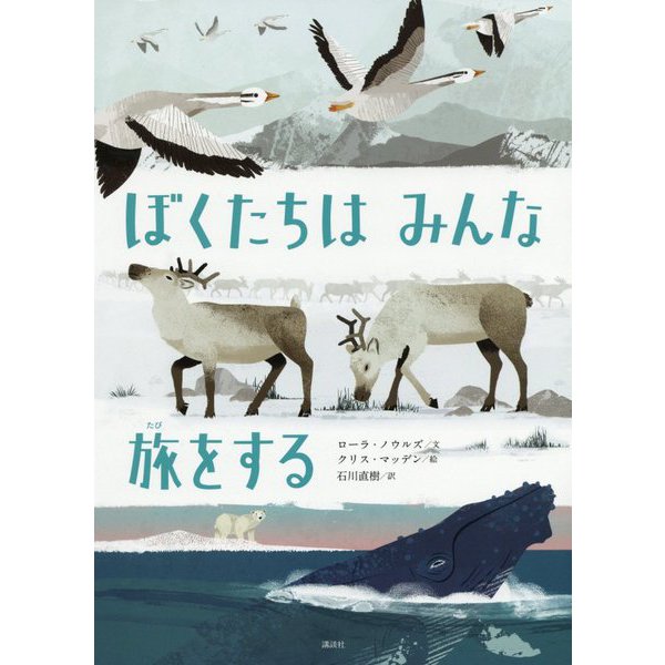 ぼくたちはみんな旅をする(講談社の翻訳絵本―かがくのとびらシリーズ) [絵本]