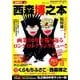 漫画家本vol．8 西森博之本(少年サンデーコミックス) [コミック]
