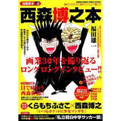 ヨドバシ Com 漫画家本vol 8 西森博之本 少年サンデーコミックス コミック 通販 全品無料配達 ヨドバシ Com 漫画家本vol 8 西森博之本 少年サンデーコミックス コミック 通販 全品無料配達