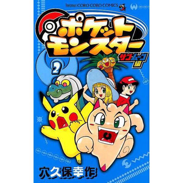 ポケットモンスター サン・ムーン編<２>(コロコロコミックス) [コミック]