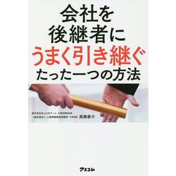 会社を後継者にうまく引き継ぐたった一つの方法 [単行本]