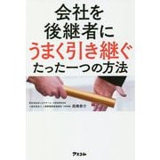 会社を後継者にうまく引き継ぐたった一つの方法 [単行本]
