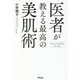 医者が教える最高の美肌術 [単行本]