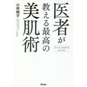 医者が教える最高の美肌術 [単行本]
