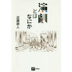 演劇とはなにか [単行本]