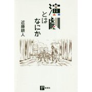 演劇とはなにか [単行本]