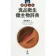 実用 ポケット食品衛生微生物辞典 [事典辞典]