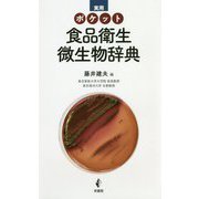 実用 ポケット食品衛生微生物辞典 [事典辞典]