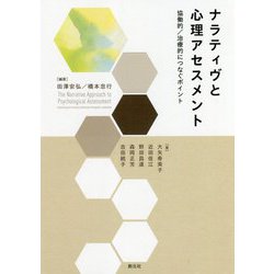 ナラティヴと心理アセスメント―協働的/治療的につなぐポイント [単行本]