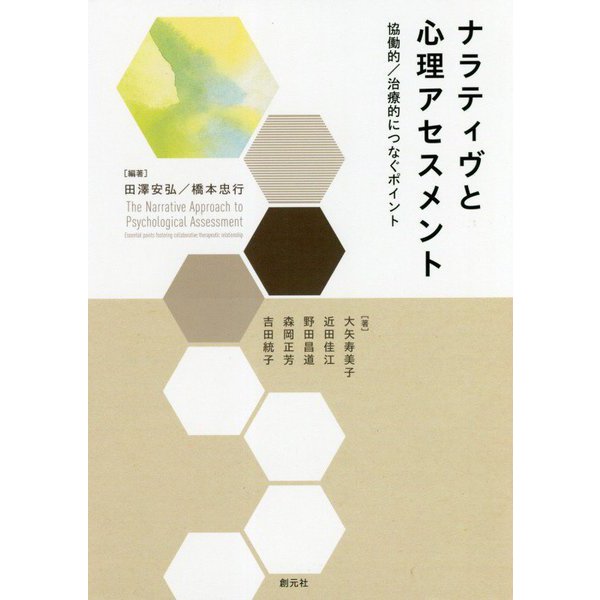ナラティヴと心理アセスメント―協働的/治療的につなぐポイント [単行本]