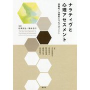ナラティヴと心理アセスメント―協働的/治療的につなぐポイント [単行本]