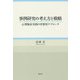 事例研究の考え方と戦略―心理臨床実践の省察的アプローチ [単行本]