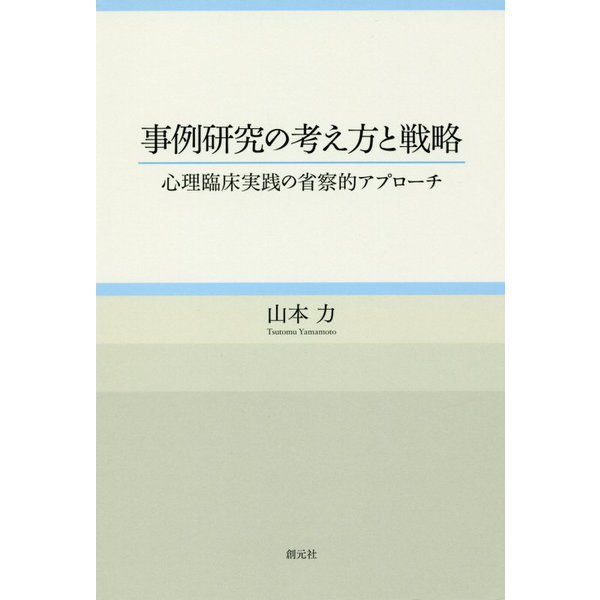 事例研究の考え方と戦略―心理臨床実践の省察的アプローチ [単行本]