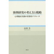 事例研究の考え方と戦略―心理臨床実践の省察的アプローチ [単行本]