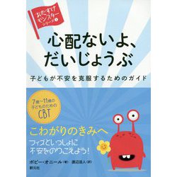 心配ないよ、だいじょうぶ―子どもが不安を克服するためのガイド("おたすけモンスター"シリーズ〈1〉) [全集叢書]