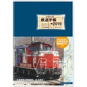鉄道手帳 2019年版 [単行本]