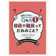 移民や難民ってだれのこと?(国際化の時代に生きるためのQ&A〈1〉) [全集叢書]