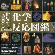 世界で一番美しい化学反応図鑑 [単行本]