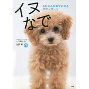 イヌなで―aziさんの幸せになる犬マッサージ [単行本]