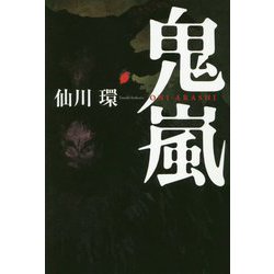 鬼嵐 [単行本]