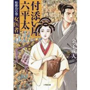 付添い屋・六平太―姑獲鳥の巻 女医者(小学館文庫) [文庫]