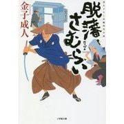 脱藩さむらい(小学館文庫) [文庫]