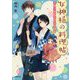 女神様の料理帖―恋の予感と思い出ごはん(小学館文庫キャラブン!) [文庫]