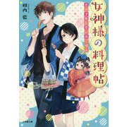 女神様の料理帖―恋の予感と思い出ごはん(小学館文庫キャラブン!) [文庫]