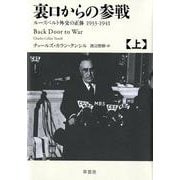 裏口からの参戦 上－ルーズベルト外交の正体1933-1941 [単行本]