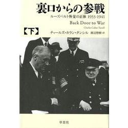 裏口からの参戦 下－ルーズベルト外交の正体1933-1941 [単行本]