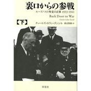 裏口からの参戦 下－ルーズベルト外交の正体1933-1941 [単行本]