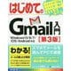はじめてのGmail入門 Windows10/8/7/iOS/Android対応 第3版 (BASIC MASTER SERIES) [単行本]