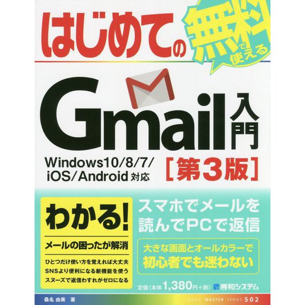 はじめてのGmail入門 Windows10/8/7/iOS/Android対応 第3版 (BASIC MASTER SERIES) [単行本]