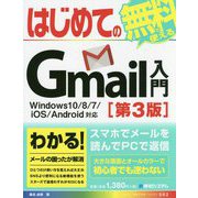 はじめてのGmail入門 Windows10/8/7/iOS/Android対応 第3版 (BASIC MASTER SERIES) [単行本]