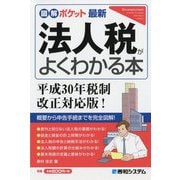 法人税がよくわかる本―平成30年税制改正対応版!(図解ポケット最新) [単行本]