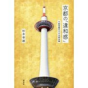 京都の「違和感」―不動産鑑定士の京都体験 [単行本]