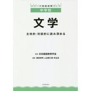 文学―主体的・対話的に読み深める(シリーズ国語授業づくり―中学校) [全集叢書]