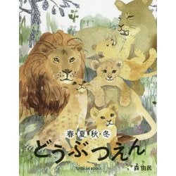 春・夏・秋・冬 どうぶつえん [単行本]