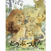 春・夏・秋・冬 どうぶつえん [単行本]