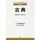 古典―言語文化に親しむ(シリーズ国語授業づくり中学校) [全集叢書]
