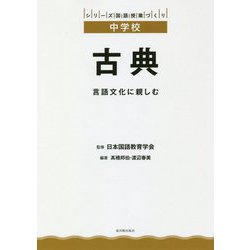 古典―言語文化に親しむ(シリーズ国語授業づくり中学校) [全集叢書]