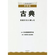 古典―言語文化に親しむ(シリーズ国語授業づくり中学校) [全集叢書]