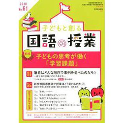 子どもと創る「国語の授業」 No.61 [単行本]