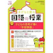 子どもと創る「国語の授業」 No.61 [単行本]