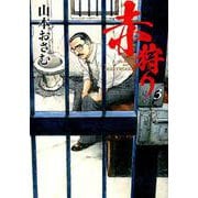 赤狩り THE RED RAT IN HOLLYWOOD<３>(ビッグ コミックス) [コミック]